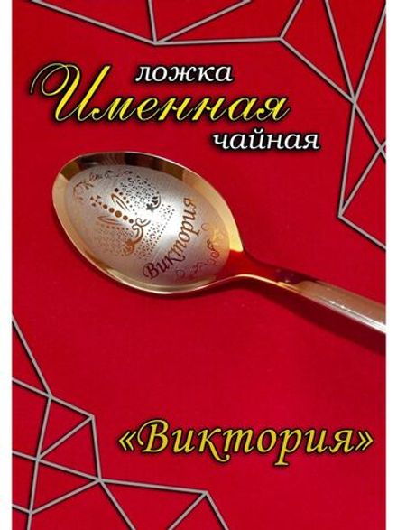 Ложка чайная Виктория