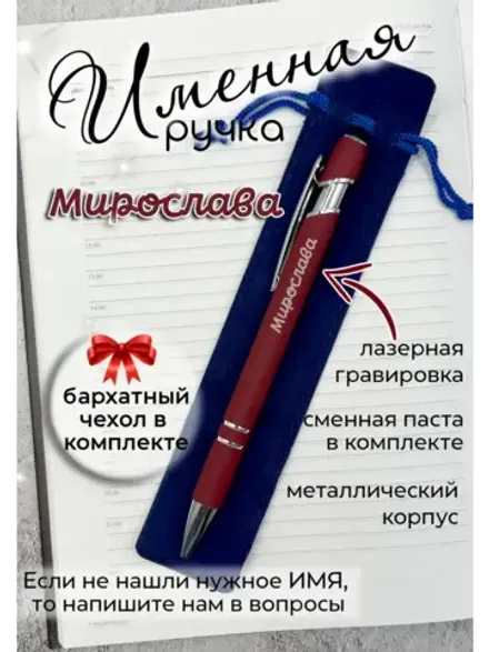 Ручка именная Мирослава в чехле