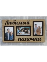 Фоторамка "Любимый папочка" на 3 фото 10х15см