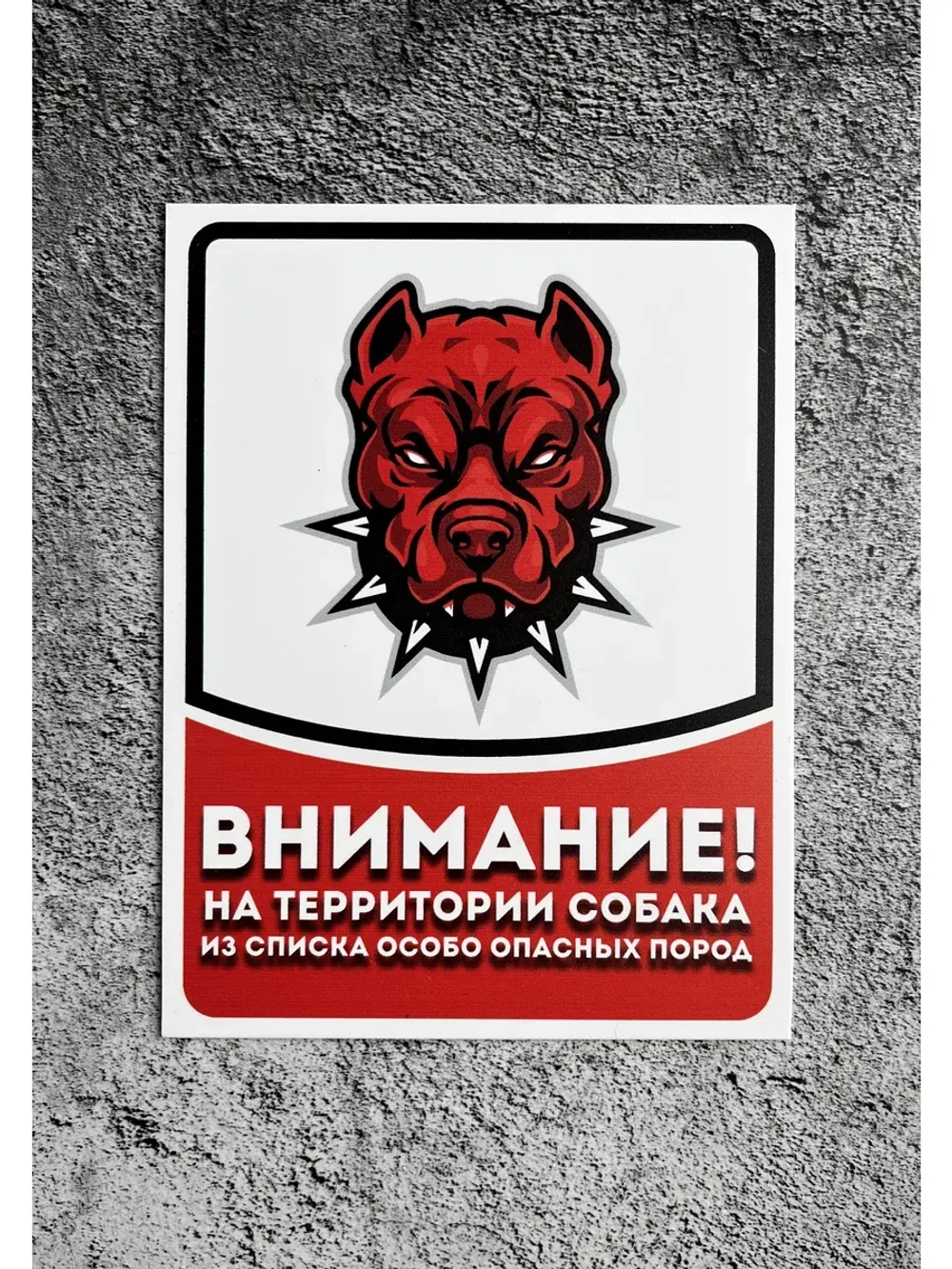 Табличка Злая собака