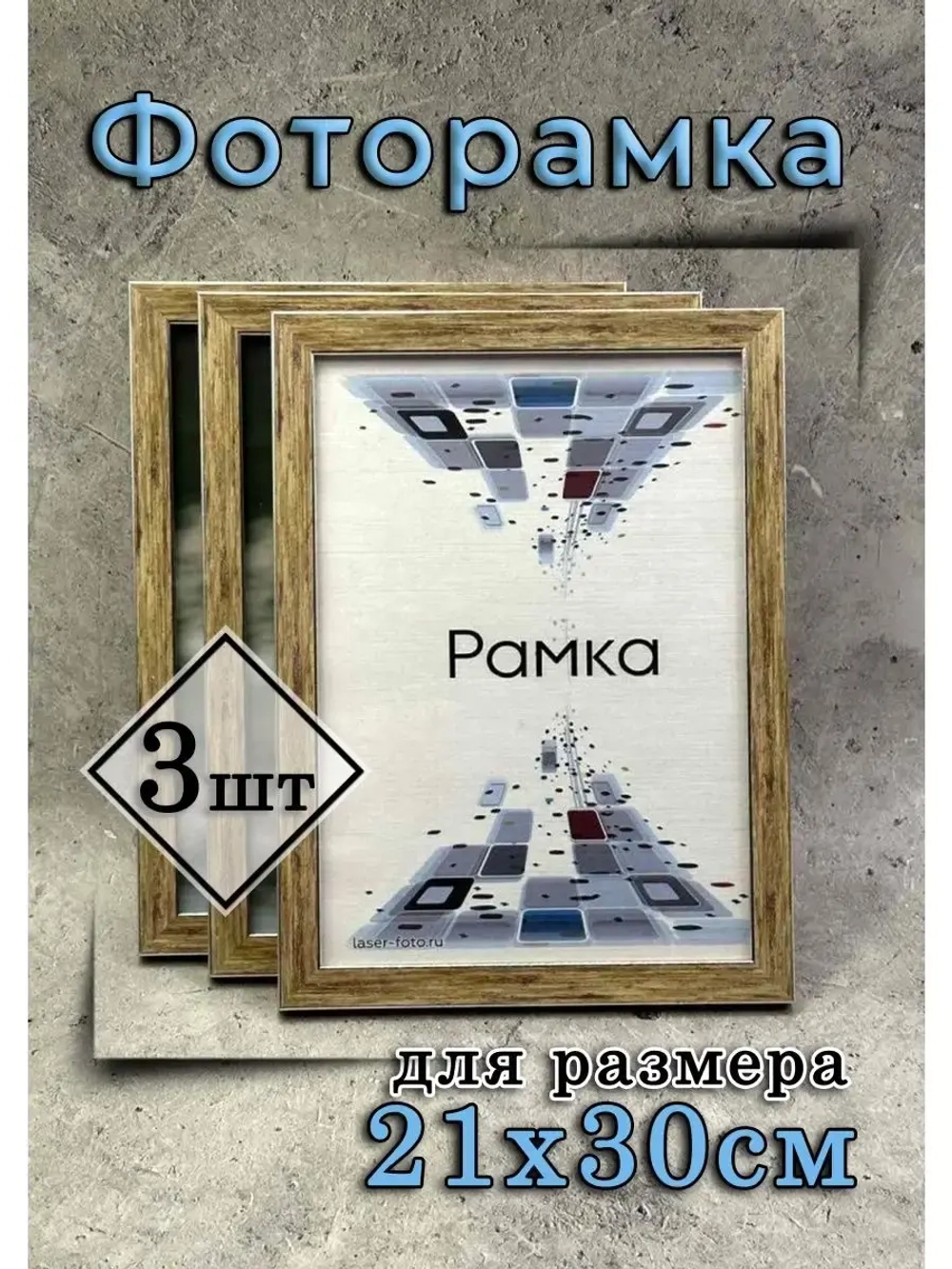 Фоторамка 21х30см (А4) набор 3шт
