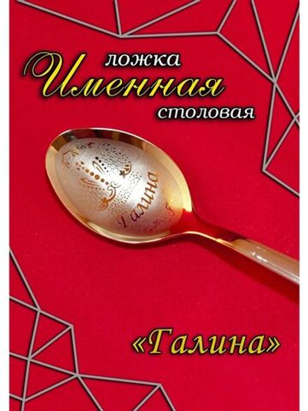 Ложка столовая Галина