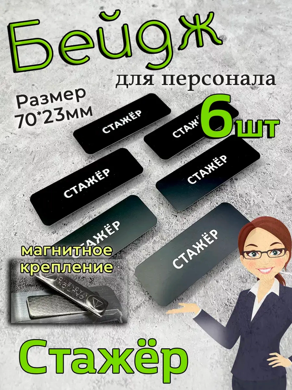 Бейдж на магните  6шт