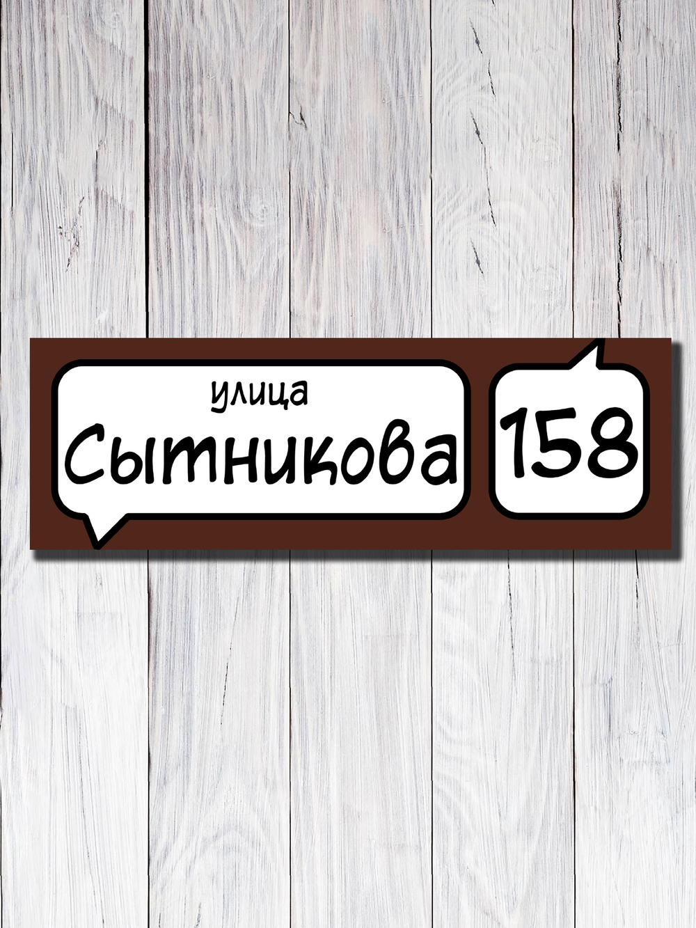 Табличка адресная УФ-24