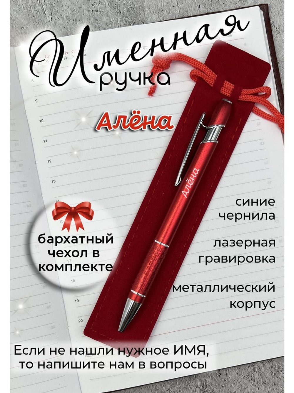 Ручка именная Алёна в чехле