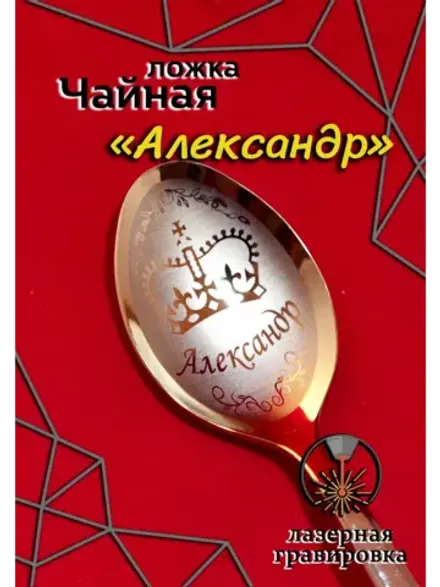 Ложка чайная Александр