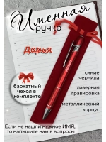 Ручка именная Дарья в чехле