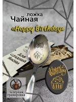 Чайная ложка День Рождения