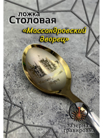 Ложка столовая Массандровский