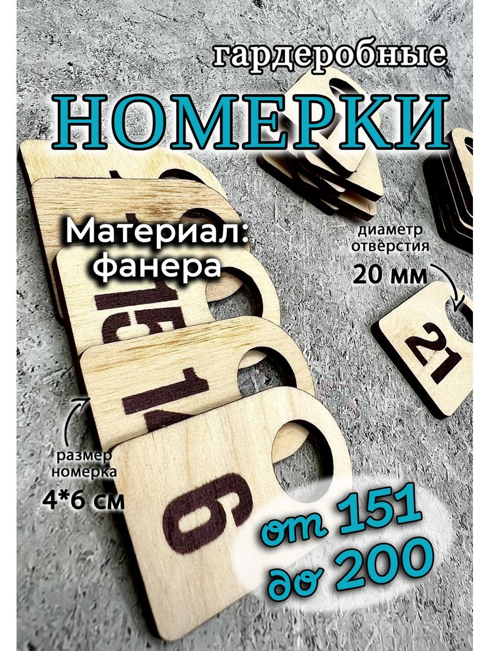 Номерки гардероб дерево