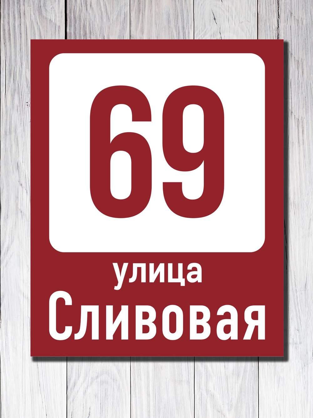 Табличка адресная УФ-6