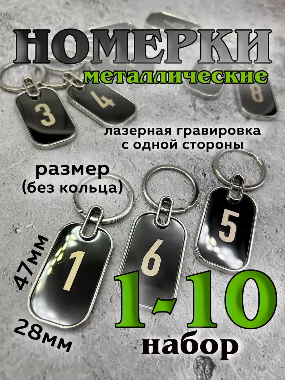 Номерки на ключи металл