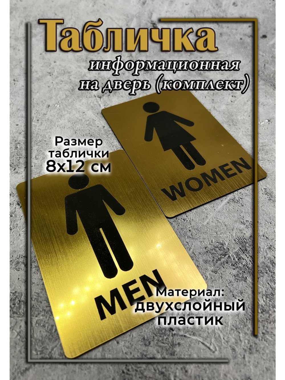 Табличка Туалет