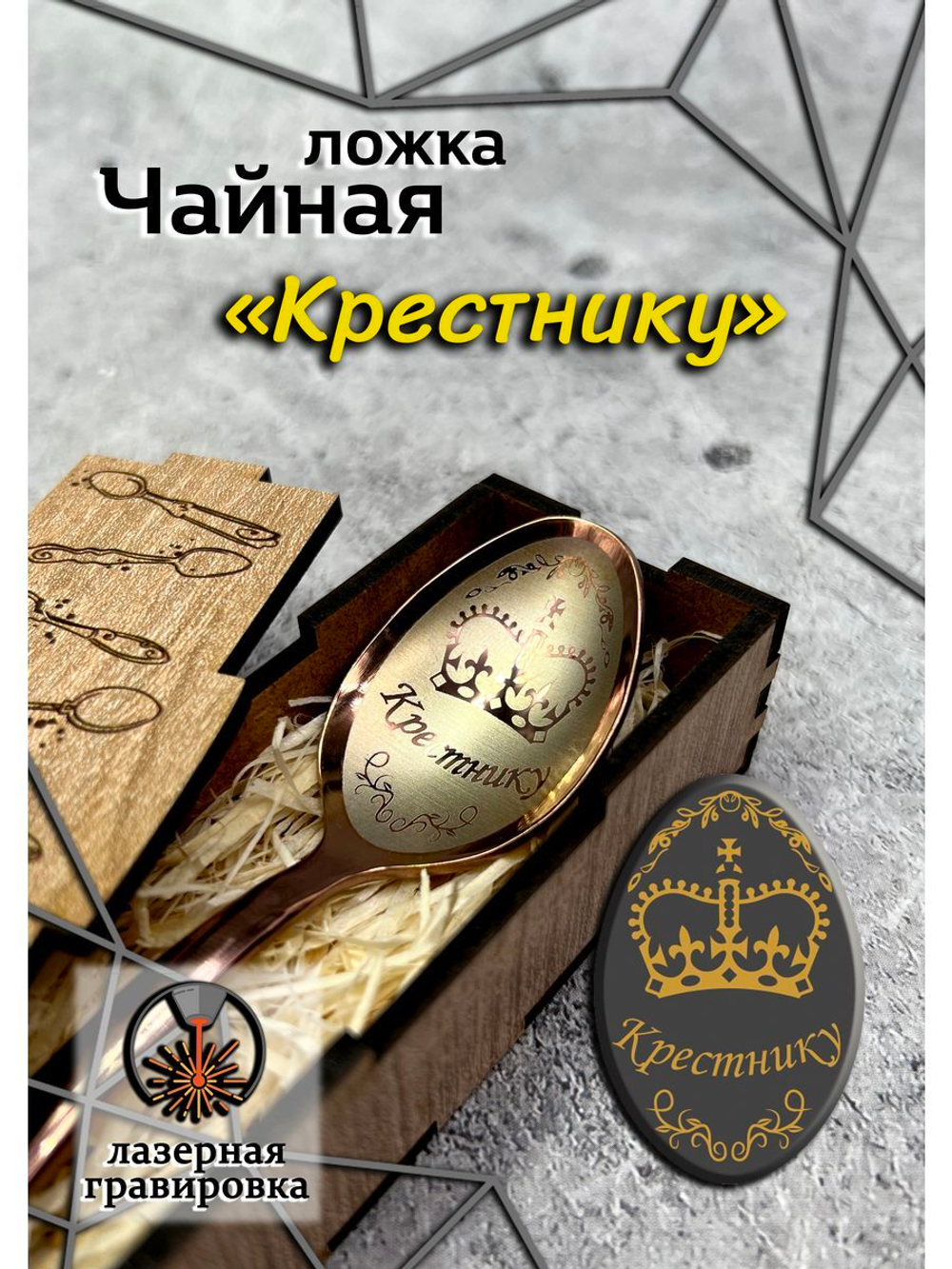 Чайная ложка Крестник