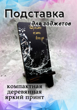 Подставка под телефон "Время есть всегда"