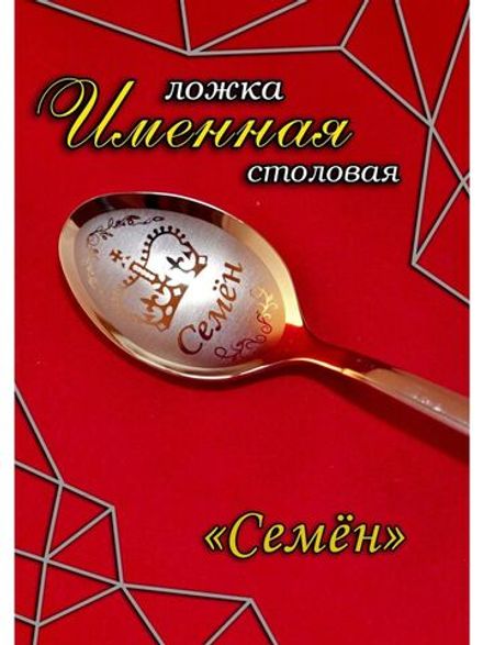 Ложка столовая Семен