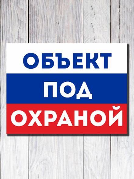 Табличка "ОБЪЕКТ ПОД ОХРАНОЙ"