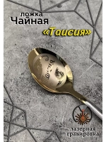 Ложка чайная Таисия