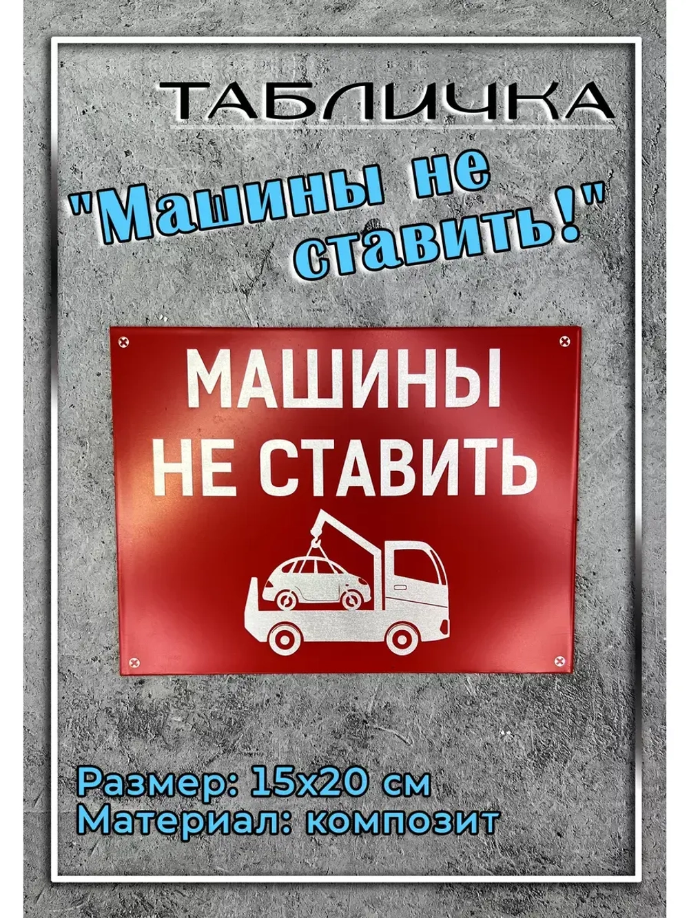 Табличка композит Машины не ставить
