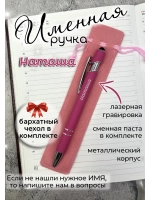 Ручка именная Наташа в чехле