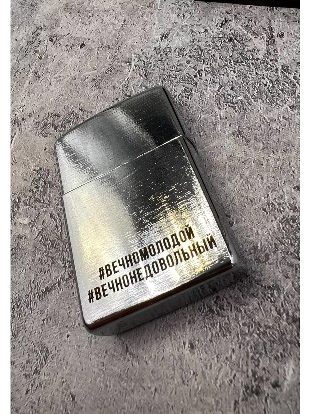 Зажигалка подарочная бензиновая #ВечноМолодой