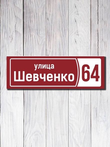Табличка фасадная УФ-11