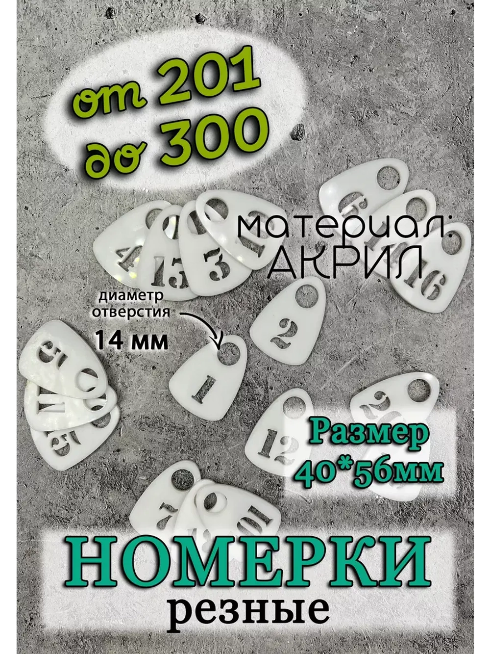 Номерки для гардероба прорезные