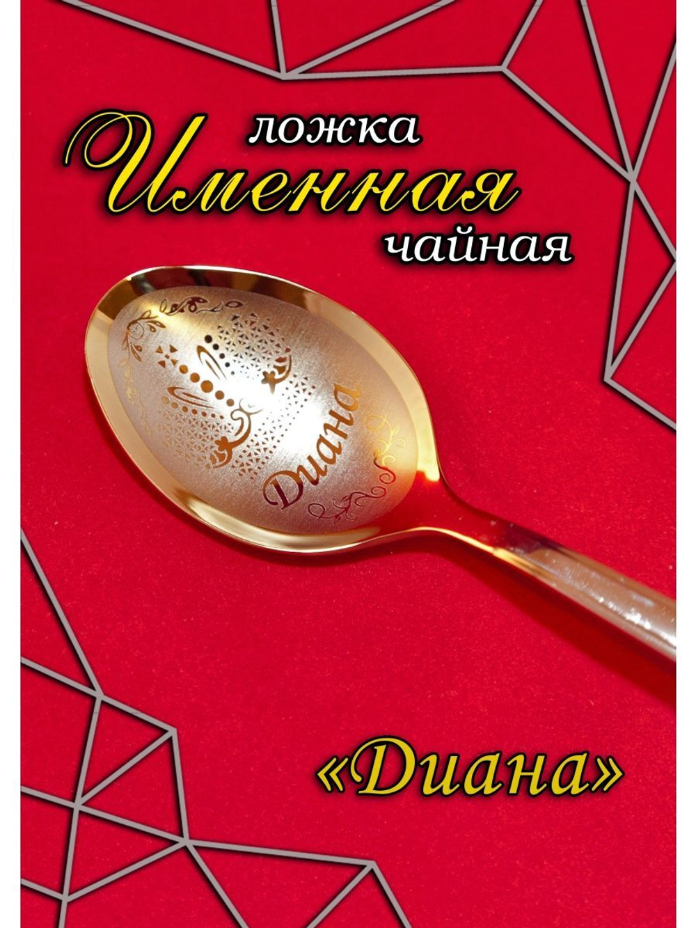 Ложка чайная Диана