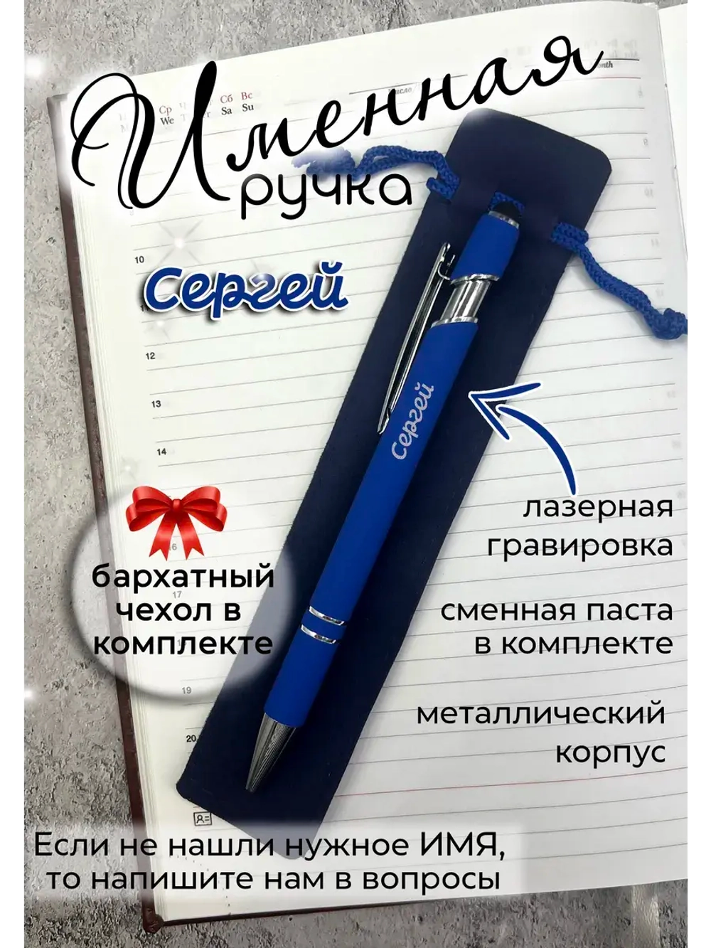 Ручка именная Сергей в чехле