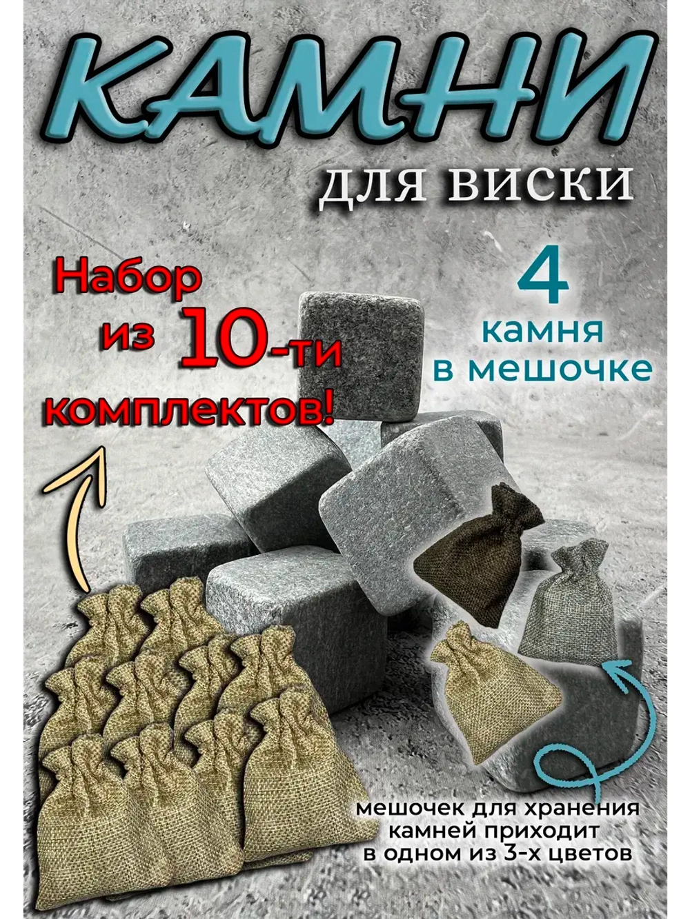 Камни для виски, 10 комплектов