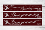 Именная лента выпускника №03