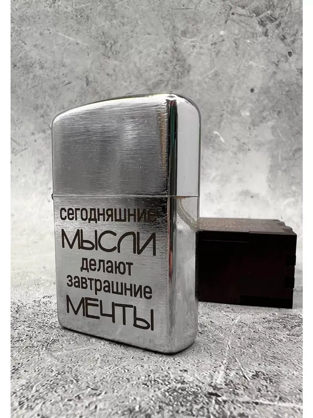 Зажигалка подарочная бензиновая Мысли делают мечты