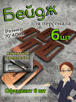 Бейдж на магните  6шт