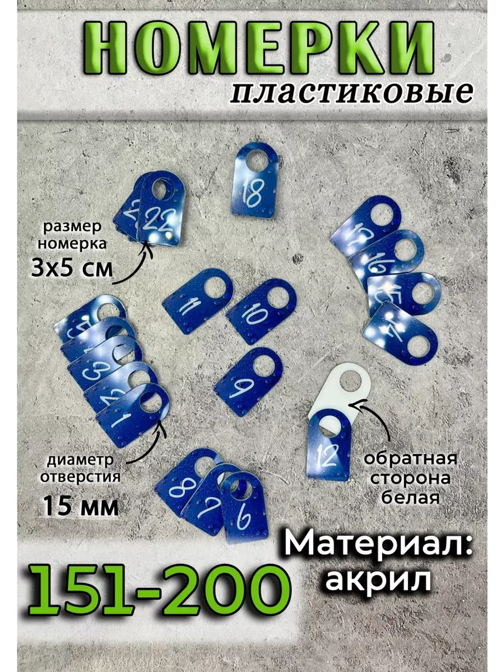 Номерки для ключей акрил 3х5 см