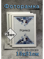 Фоторамка 15х21см (А5) набор 3шт
