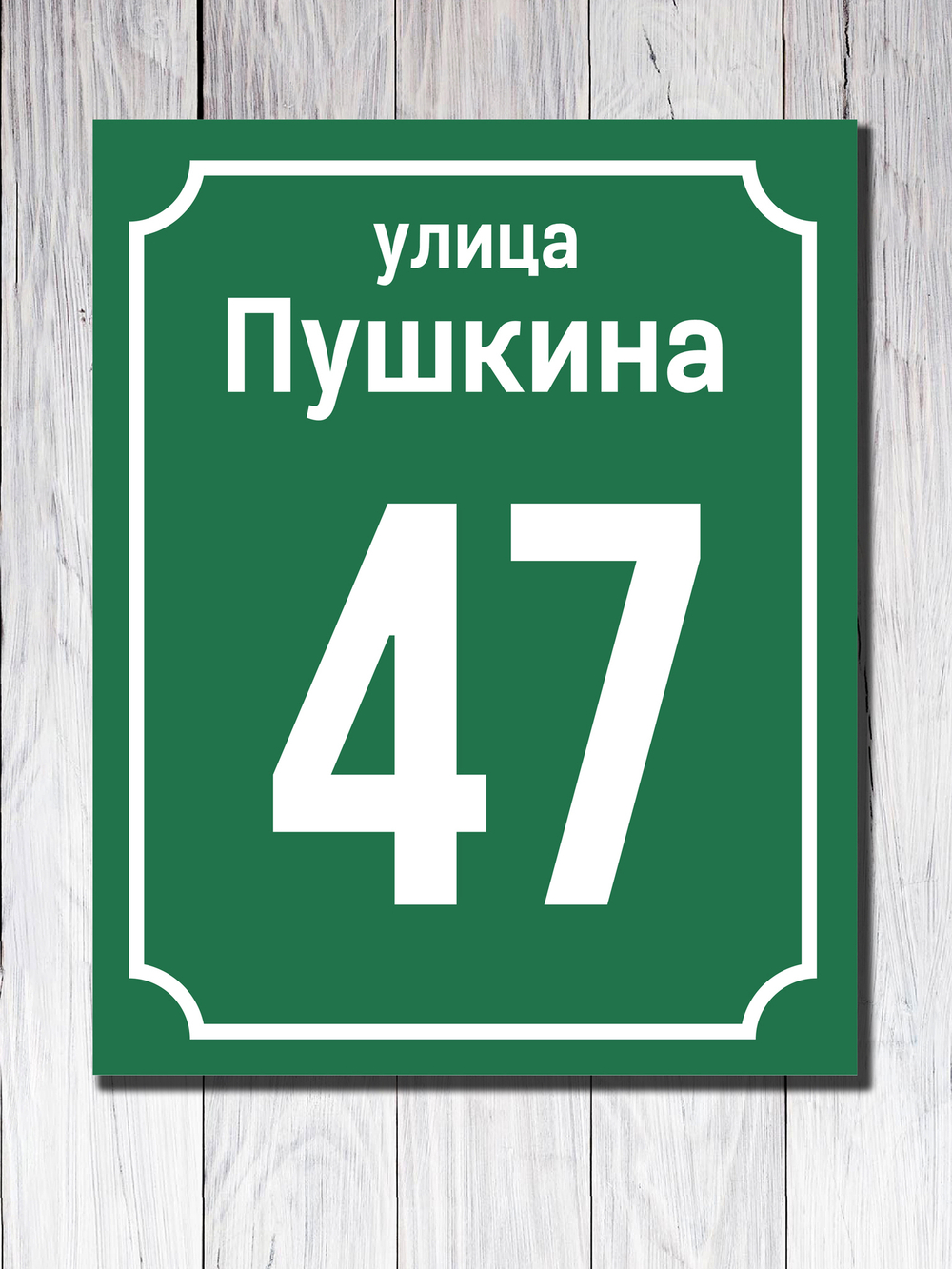 Табличка адресная УФ-9