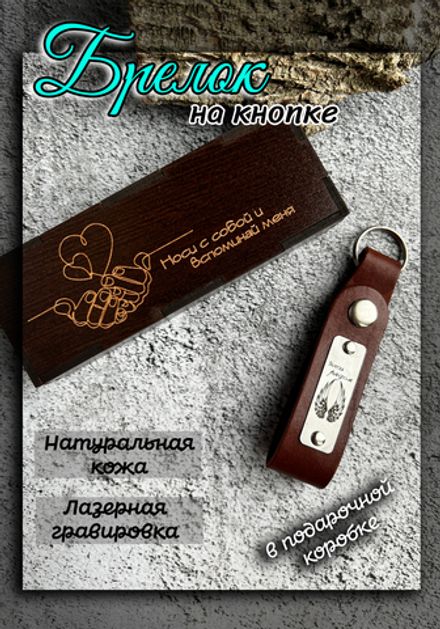 Брелок кожаный на ключи с гравировкой