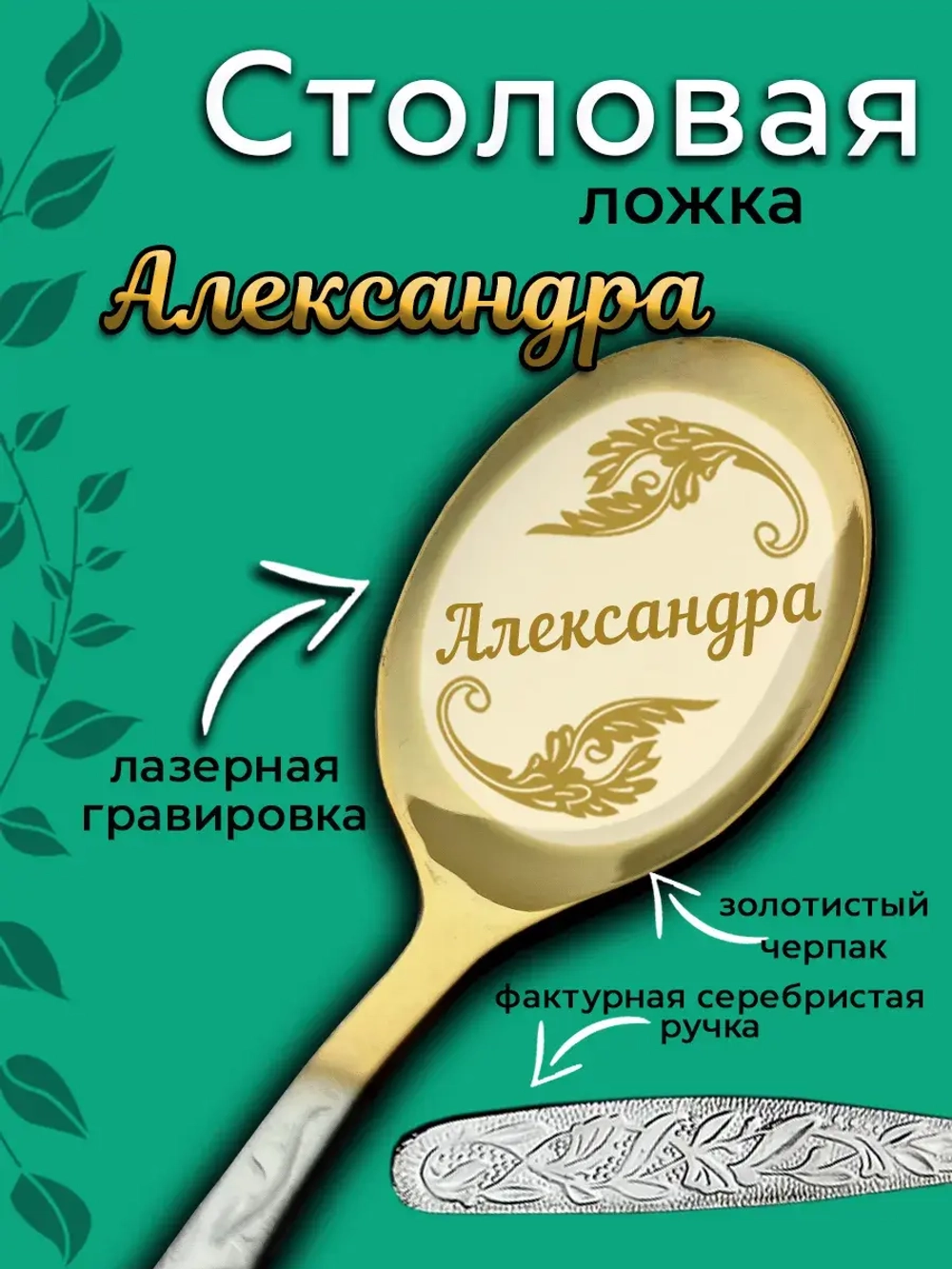 Ложка столовая Александра