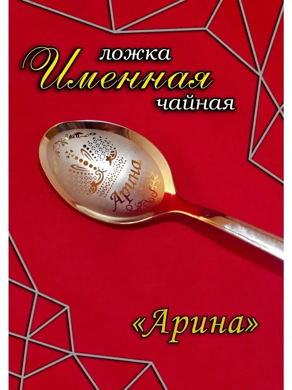 Ложка чайная Арина