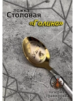 Ложка столовая Галина