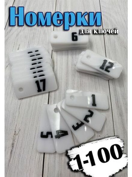 Номерки для ключей 2х5см