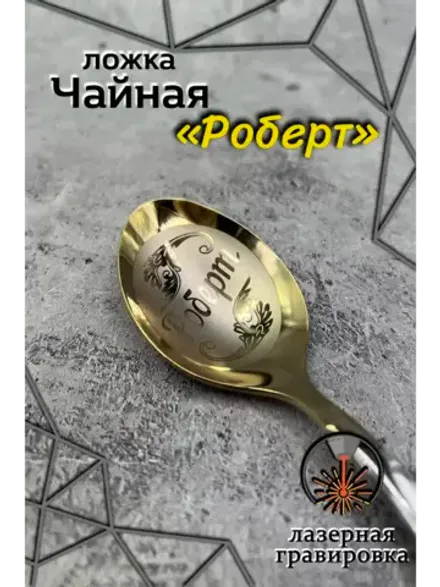 Ложка чайная Роберт