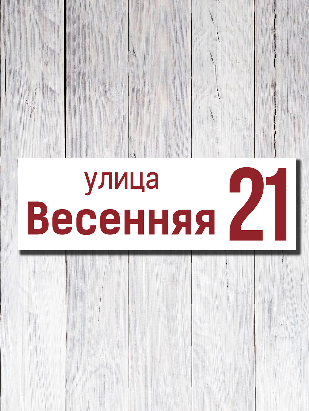 Табличка адресная УФ-15