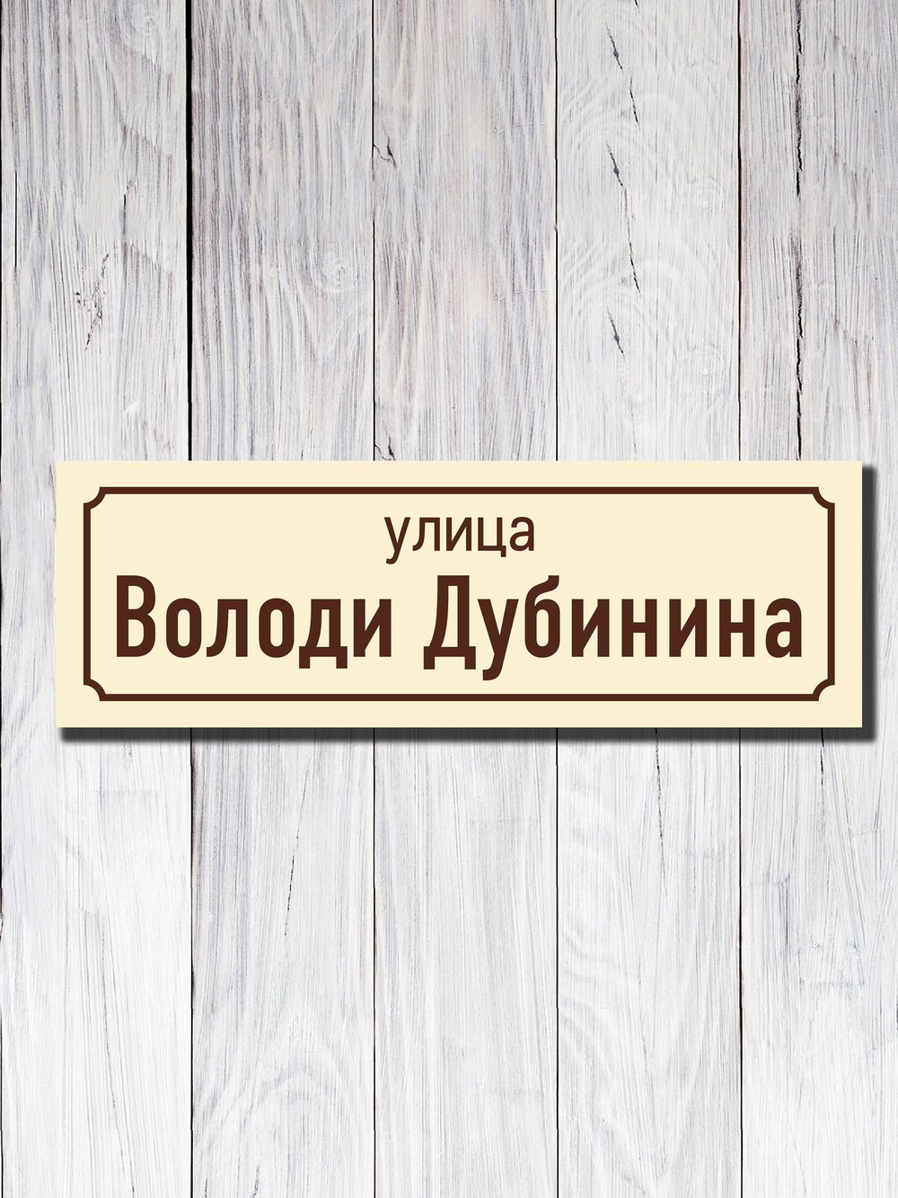 Табличка адресная УФ-18
