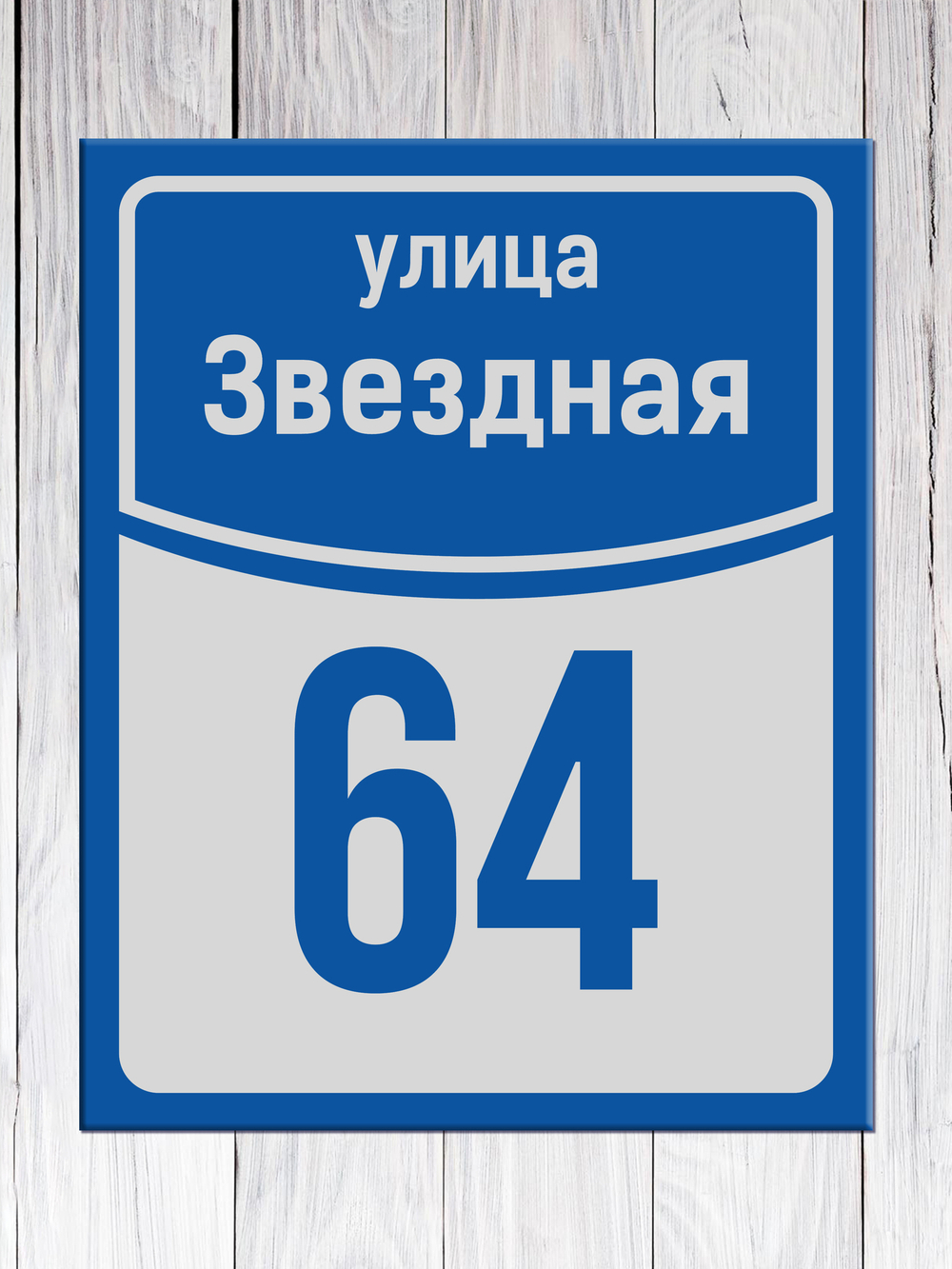 адресная табличка