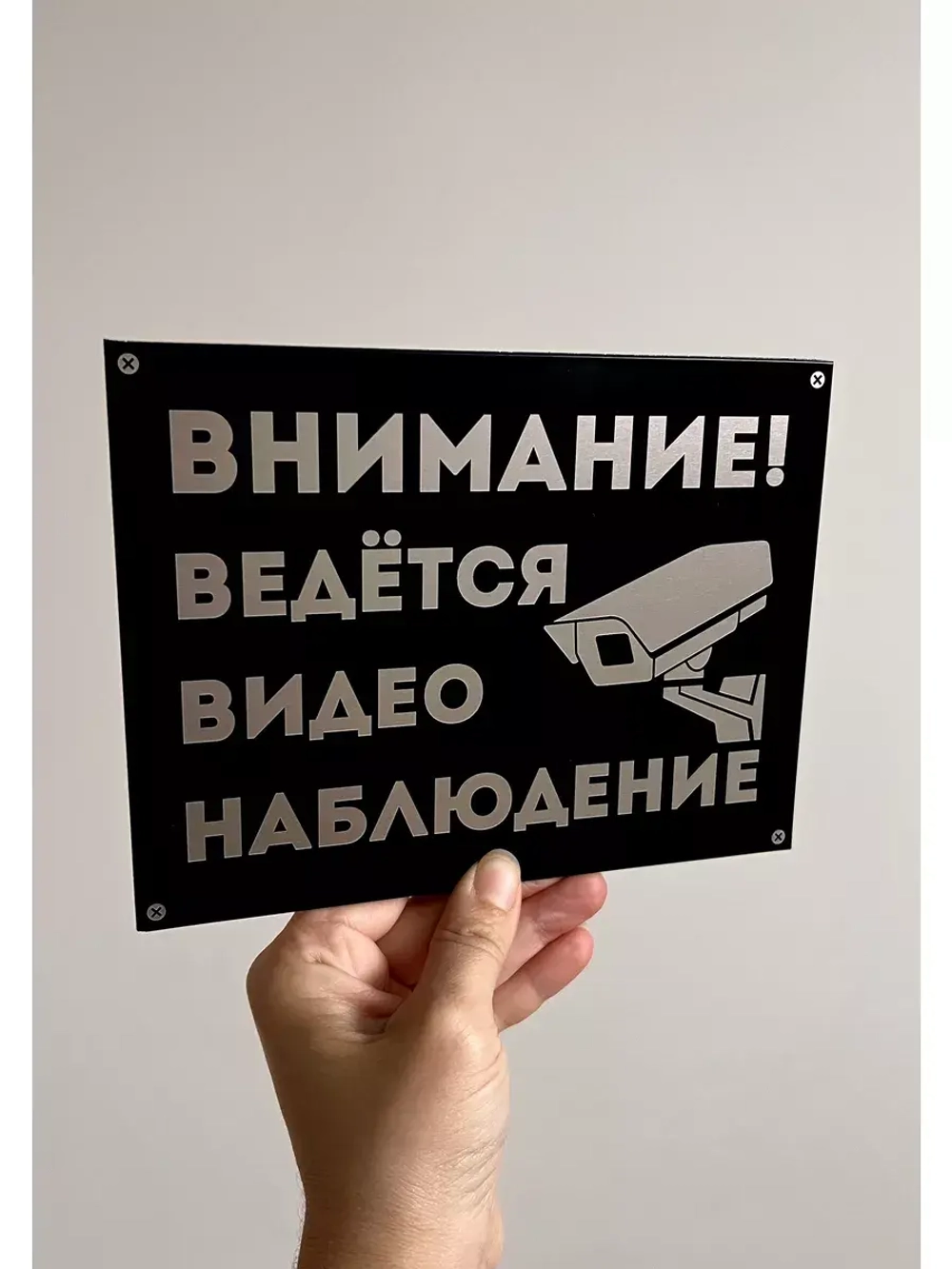 Табличка композит Видеонаблюдение для дома