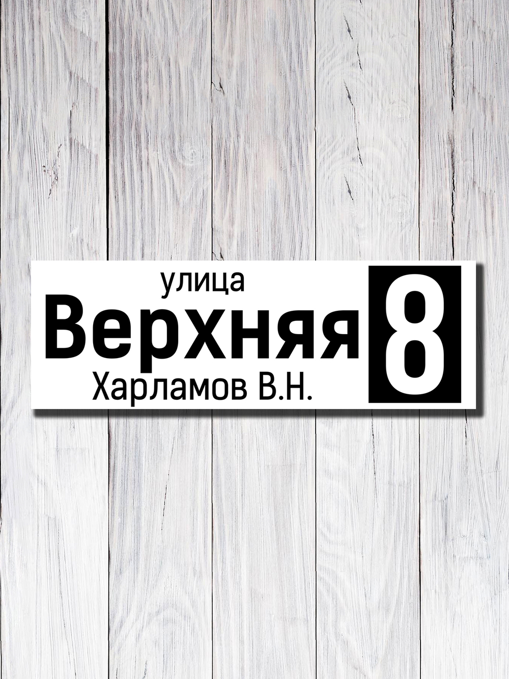 Табличка адресная УФ-17