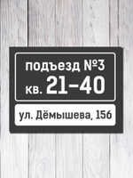 Табличка на подъезд 15х20см