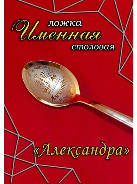 Ложка столовая Александра