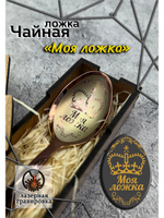Чайная ложка Моя ложка